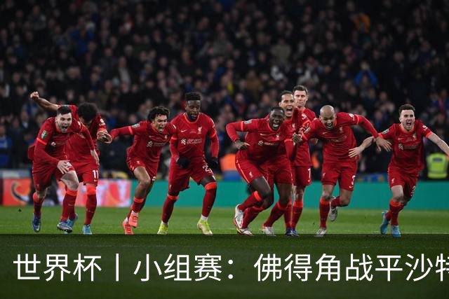 世界杯丨小组赛：佛得角战平沙特 小组第二晋级