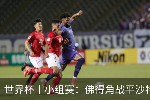 世界杯丨小组赛：佛得角战平沙特 小组第二晋级