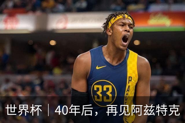世界杯｜40年后，再见阿兹特克