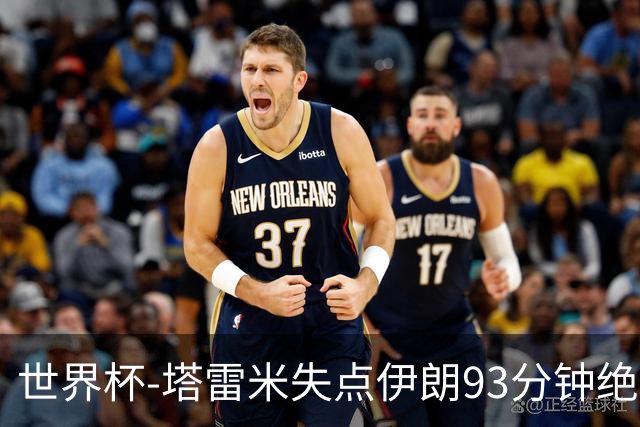 世界杯-塔雷米失点伊朗93分钟绝杀球被吹 埃及1-1获小组第二
