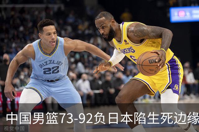 中国男篮73-92负日本陷生死边缘 青春军团亟需破茧成蝶