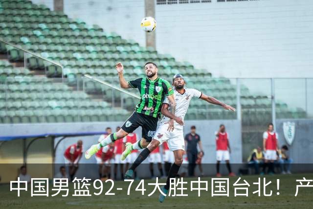 中国男篮92-74大胜中国台北！产生2个不可思议+3个事实，庞峥麟惊艳