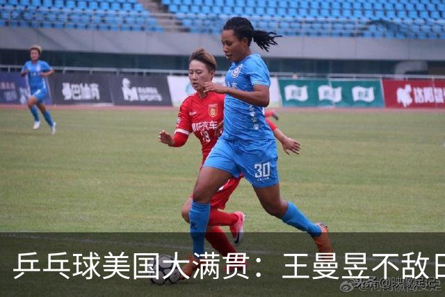 乒乓球美国大满贯：王曼昱不敌日本削球手 蒯曼双线晋级