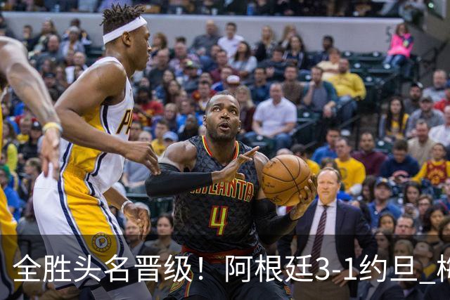 全胜头名晋级！阿根廷3-1约旦 梅西任意球破门打进世界杯第19球