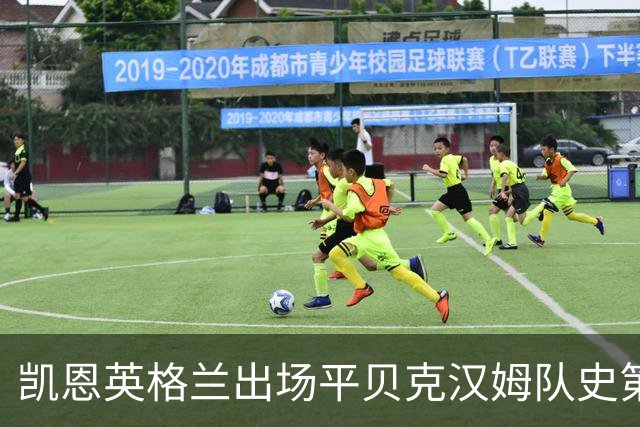 凯恩英格兰出场平贝克汉姆队史第三 贝林厄姆亦创纪录