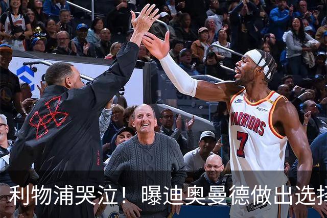 利物浦哭泣！曝迪奥曼德做出选择 相比英超更愿去巴黎