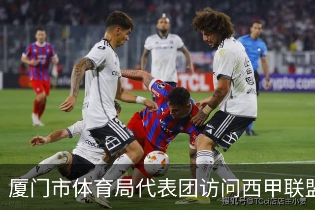 厦门市体育局代表团访问西甲联盟：携手共进青少年足球发展新篇章