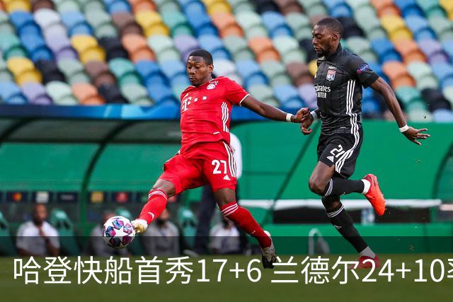 哈登快船首秀17+6 兰德尔24+10率纽约主场首胜
