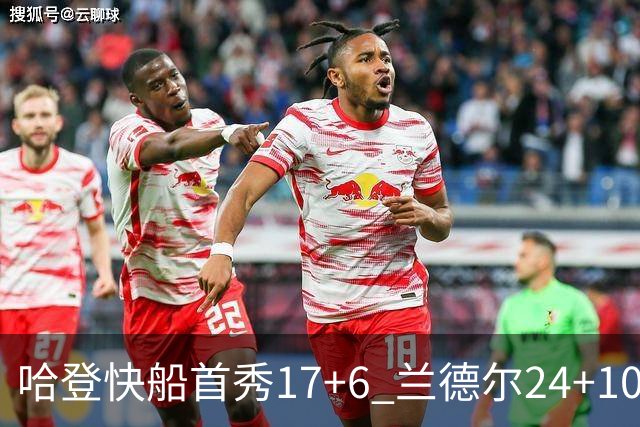 哈登快船首秀17+6 兰德尔24+10率纽约主场首胜