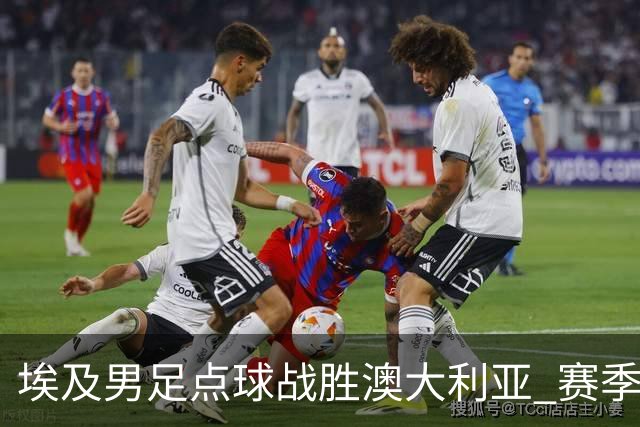 埃及男足点球战胜澳大利亚 赛季最大黑马王者之姿初现