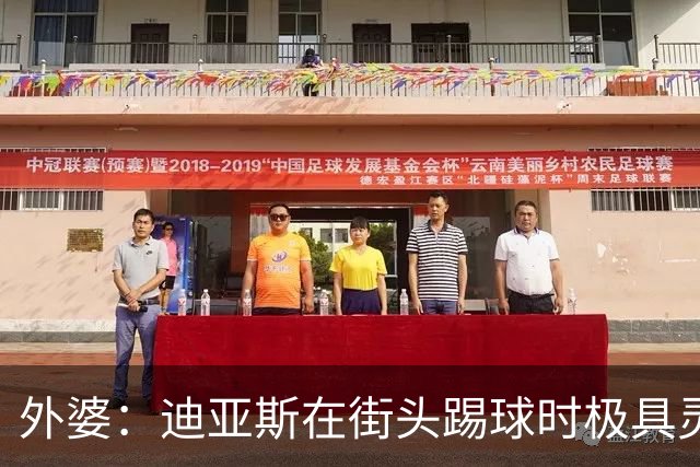 外婆：迪亚斯在街头踢球时极具灵性 摩洛哥和西班牙他都可以选