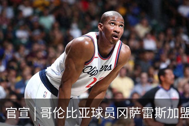官宣 | 哥伦比亚球员冈萨雷斯加盟南通支云