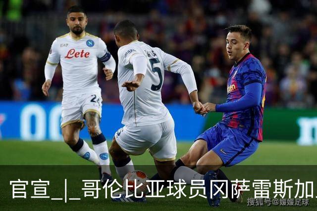 官宣 | 哥伦比亚球员冈萨雷斯加盟南通支云