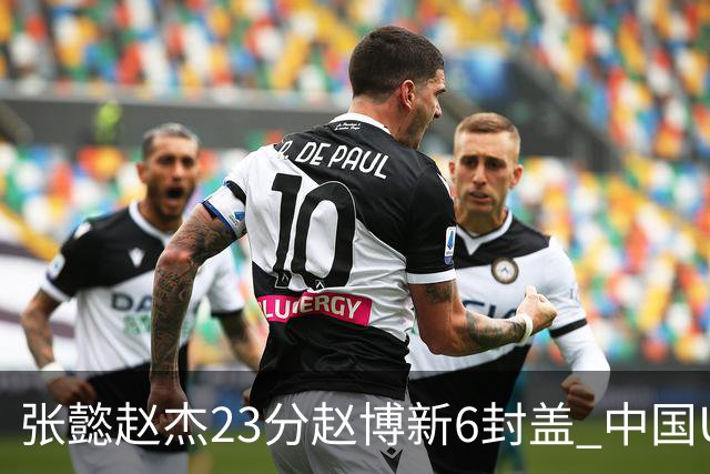 张懿赵杰23分赵博新6封盖 中国U17男篮世界杯开门红