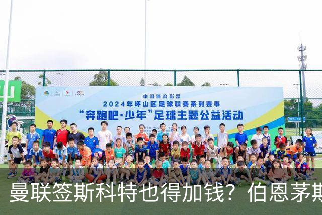 曼联签斯科特也得加钱？伯恩茅斯称8000万不卖！布阿迪已标价1亿
