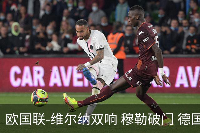 欧国联-维尔纳双响 穆勒破门 德国5-2大胜意大利