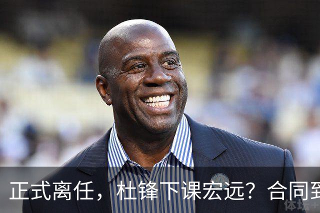 正式离任，杜锋下课宏远？合同到期，投资人仍未表态，朱芳雨无奈
