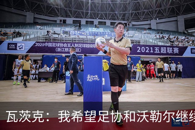 瓦茨克：我希望足协和沃勒尔继续合作，他和克洛普可以配合得很好
