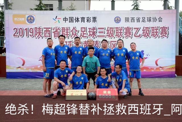 绝杀！梅超锋替补拯救西班牙 阿森纳球迷：基操勿六
