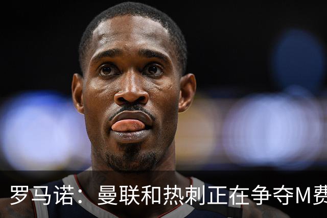 罗马诺：曼联和热刺正在争夺M费 西汉姆称要卖给出价最高的球队