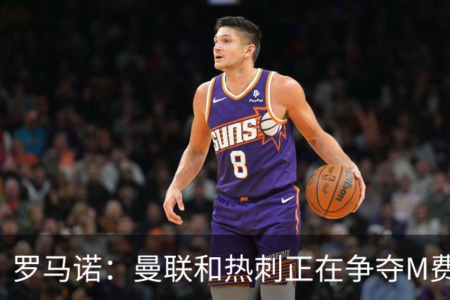 罗马诺：曼联和热刺正在争夺M费 西汉姆称要卖给出价最高的球队