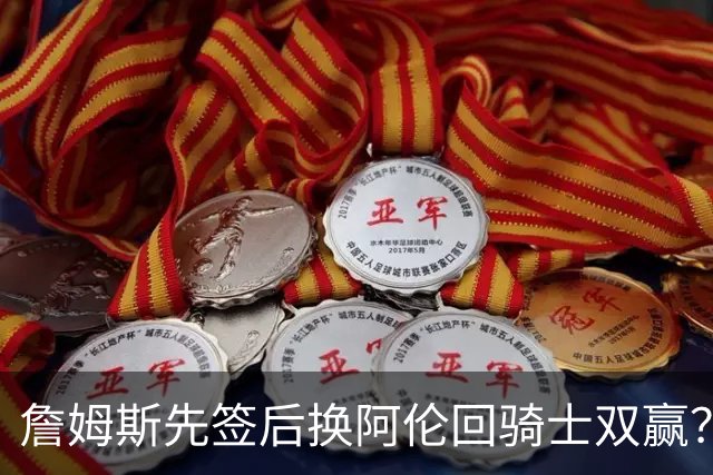 詹姆斯先签后换阿伦回骑士双赢？LBJ给骑士韧性&湖人得优质中锋