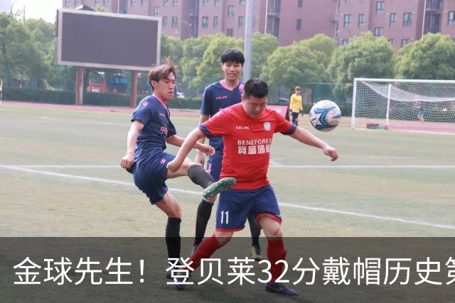 金球先生！登贝莱32分戴帽历史第二 闸门已开如泄洪