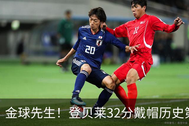 金球先生！登贝莱32分戴帽历史第二 闸门已开如泄洪