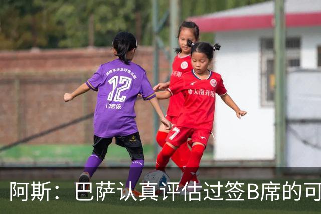 阿斯：巴萨认真评估过签B席的可能，但放弃让他们规避了潜在风险