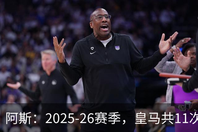 阿斯：2025-26赛季，皇马共11次遭遇VAR不利自身的判罚丢掉5分