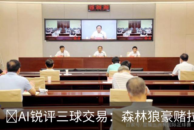 🤖AI锐评三球交易：森林狼豪赌拉梅洛得分B 黄蜂高位套现获评A-