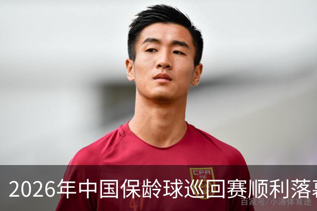 2026年中国保龄球巡回赛顺利落幕