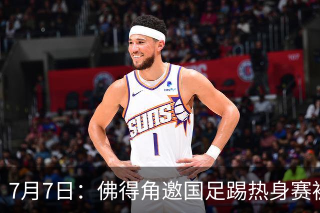 7月7日：佛得角邀国足踢热身赛被婉拒，嘴上说要找强队练，为什么把世界杯黑马推了