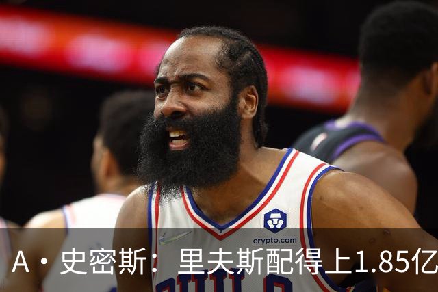 A·史密斯：里夫斯配得上1.85亿美元 他配得上世上所有的赞誉