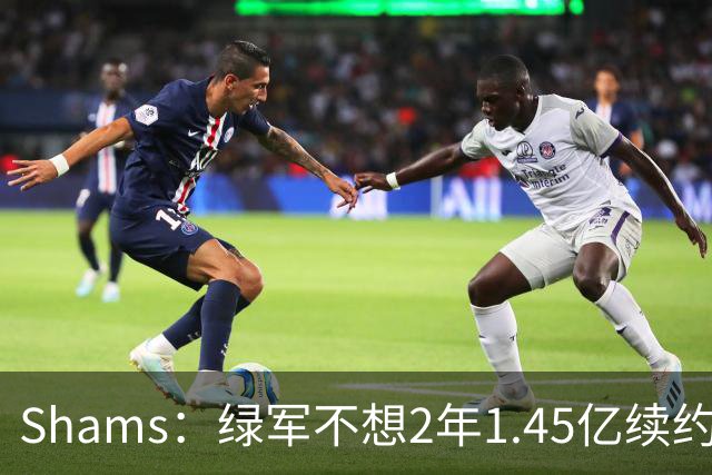 Shams：绿军不想2年1.45亿续约布朗 76人坚持到最后完成交易