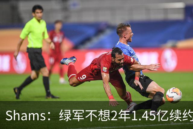 Shams：绿军不想2年1.45亿续约布朗 76人坚持到最后完成交易