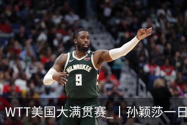 WTT美国大满贯赛 丨孙颖莎一日双赛速胜晋级